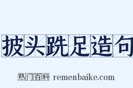 披头跣足造句是什么意思的图片